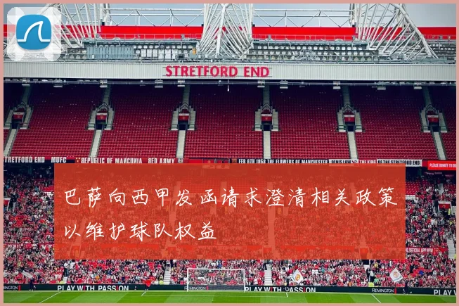 巴萨向西甲发函请求澄清相关政策以维护球队权益